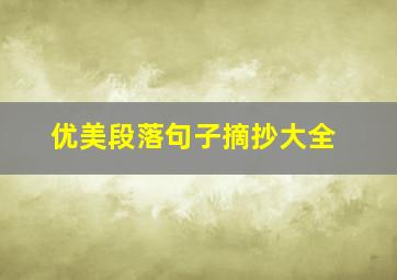 优美段落句子摘抄大全