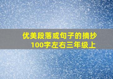 优美段落或句子的摘抄100字左右三年级上