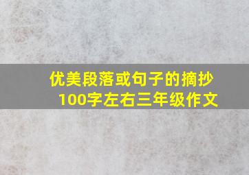 优美段落或句子的摘抄100字左右三年级作文