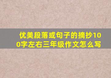 优美段落或句子的摘抄100字左右三年级作文怎么写