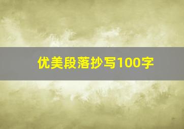 优美段落抄写100字