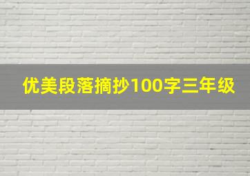 优美段落摘抄100字三年级