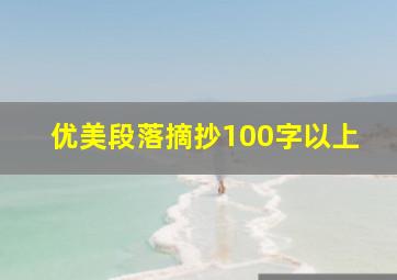 优美段落摘抄100字以上