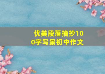 优美段落摘抄100字写景初中作文