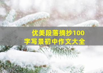 优美段落摘抄100字写景初中作文大全