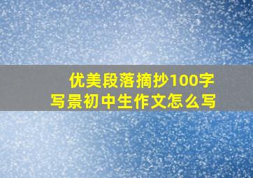 优美段落摘抄100字写景初中生作文怎么写