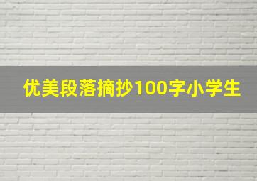 优美段落摘抄100字小学生