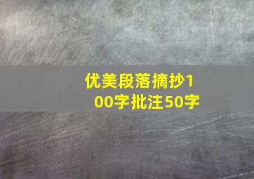 优美段落摘抄100字批注50字