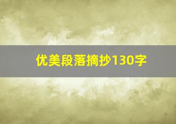 优美段落摘抄130字