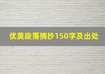 优美段落摘抄150字及出处