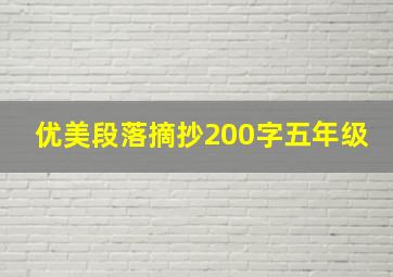 优美段落摘抄200字五年级