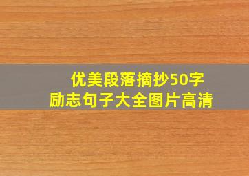 优美段落摘抄50字励志句子大全图片高清