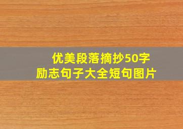 优美段落摘抄50字励志句子大全短句图片