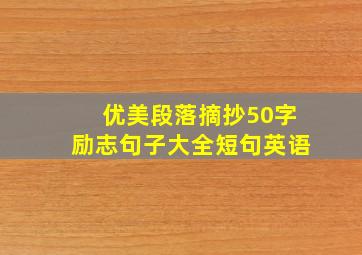 优美段落摘抄50字励志句子大全短句英语