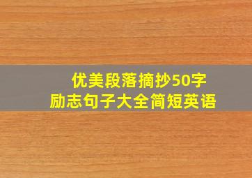 优美段落摘抄50字励志句子大全简短英语