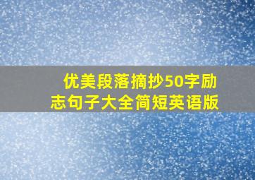 优美段落摘抄50字励志句子大全简短英语版