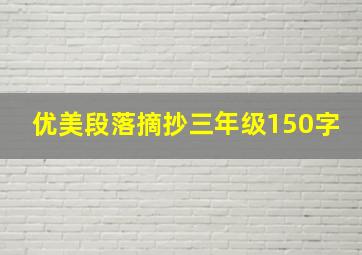 优美段落摘抄三年级150字