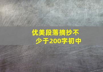 优美段落摘抄不少于200字初中