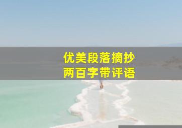 优美段落摘抄两百字带评语