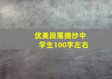 优美段落摘抄中学生100字左右