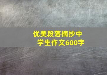 优美段落摘抄中学生作文600字