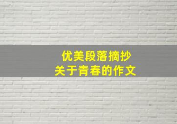 优美段落摘抄关于青春的作文