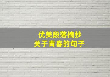 优美段落摘抄关于青春的句子