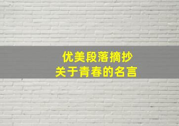 优美段落摘抄关于青春的名言