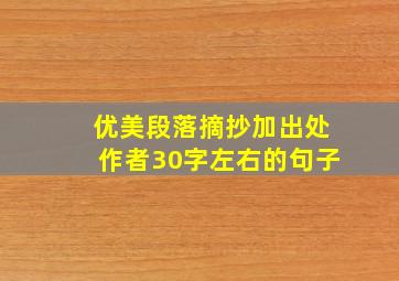 优美段落摘抄加出处作者30字左右的句子