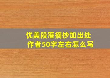 优美段落摘抄加出处作者50字左右怎么写