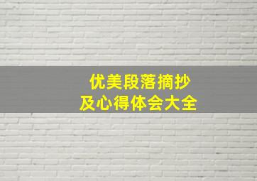 优美段落摘抄及心得体会大全