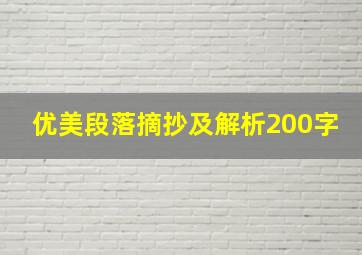 优美段落摘抄及解析200字