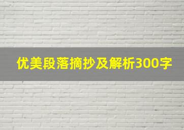 优美段落摘抄及解析300字