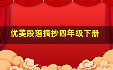 优美段落摘抄四年级下册