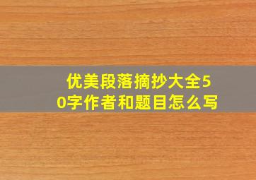 优美段落摘抄大全50字作者和题目怎么写