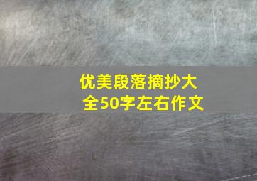 优美段落摘抄大全50字左右作文