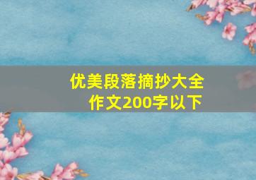 优美段落摘抄大全作文200字以下