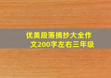 优美段落摘抄大全作文200字左右三年级