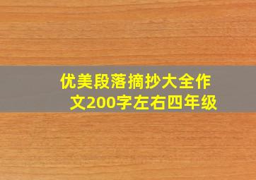 优美段落摘抄大全作文200字左右四年级