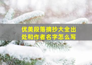 优美段落摘抄大全出处和作者名字怎么写