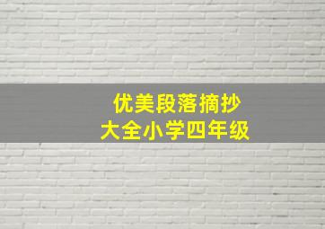 优美段落摘抄大全小学四年级