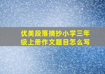 优美段落摘抄小学三年级上册作文题目怎么写