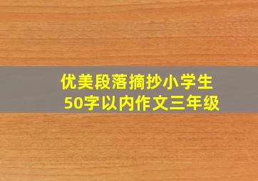 优美段落摘抄小学生50字以内作文三年级