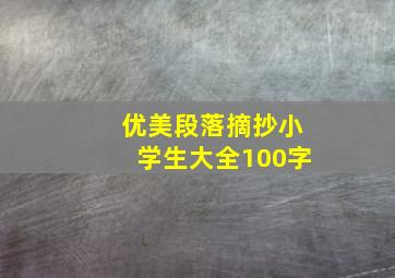 优美段落摘抄小学生大全100字