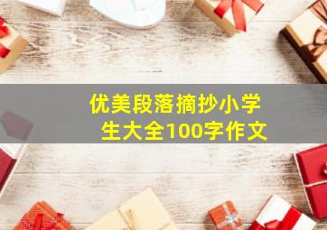 优美段落摘抄小学生大全100字作文