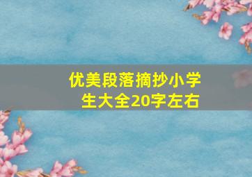 优美段落摘抄小学生大全20字左右