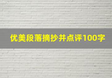 优美段落摘抄并点评100字