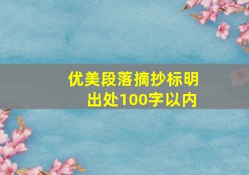 优美段落摘抄标明出处100字以内