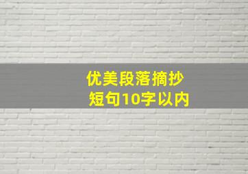 优美段落摘抄短句10字以内