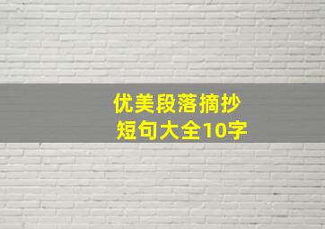 优美段落摘抄短句大全10字